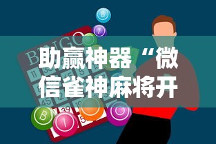 助赢神器“微信雀神麻将开挂神器”揭秘透视辅助万能挂用法