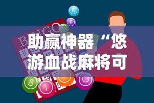 助赢神器“悠游血战麻将可以开挂吗”通用版下载教程！