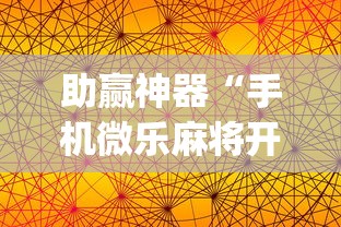 助赢神器“手机微乐麻将开挂视频教程”(曝光透视必备猫腻)