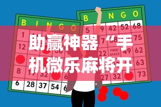 助赢神器“手机微乐麻将开挂视频教程”(曝光透视必备猫腻)