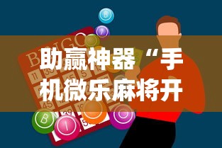 助赢神器“手机微乐麻将开挂视频教程	”(曝光透视必备猫腻)