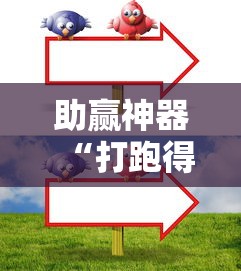 助赢神器“打跑得快牌的技巧	”确实果然有挂