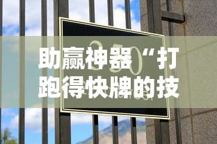 助赢神器“打跑得快牌的技巧”确实果然有挂