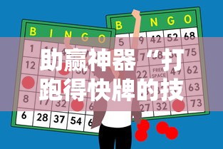 助赢神器“打跑得快牌的技巧”确实果然有挂