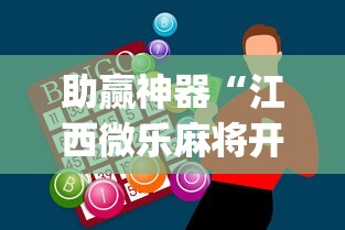助赢神器“江西微乐麻将开挂版本软件	”(助赢详细开挂教程)