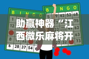 助赢神器“江西微乐麻将开挂版本软件”(助赢详细开挂教程)