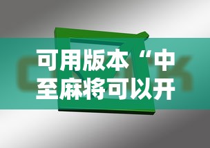 可用版本“中至麻将可以开挂吗”掌握辅助功能必胜规则
