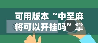 可用版本“中至麻将可以开挂吗”掌握辅助功能必胜规则