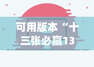 可用版本“十三张必赢13张”开挂(透视)辅助教程