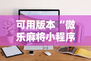 可用版本“微乐麻将小程序可以装挂吗	”详细外挂辅助详细教程