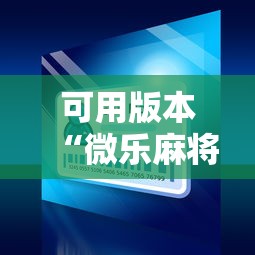 可用版本“微乐麻将小程序可以装挂吗”详细外挂辅助详细教程