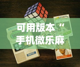 可用版本“手机微乐麻将可以开挂吗安卓{透视辅助}全揭秘 可用版本“手机微乐麻将可以开挂吗安卓{透视辅助}全揭秘