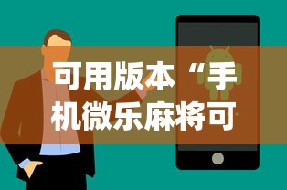 可用版本“手机微乐麻将可以开挂吗安卓{透视辅助}全揭秘