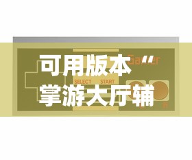 可用版本“掌游大厅辅助器(免费)	”详细外挂透视辅助软件教程