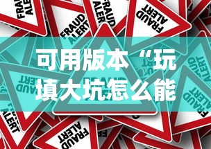 可用版本“玩填大坑怎么能胜利”作弊挂(辅助外挂+教程)