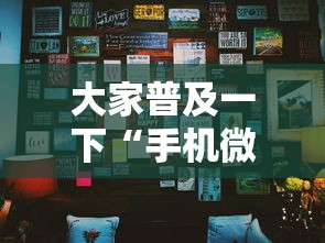 大家普及一下“手机微乐麻将必赢神软件”详细分享装挂步骤教程