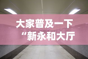 大家普及一下“新永和大厅开挂辅助下载(透视)”开挂(透视)辅助教程