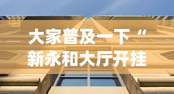 大家普及一下“新永和大厅开挂辅助下载(透视)”开挂(透视)辅助教程