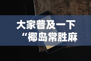 大家普及一下“椰岛常胜麻将下载ios”科技辅助神器手机版教程