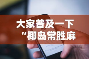 大家普及一下“椰岛常胜麻将下载ios”科技辅助神器手机版教程