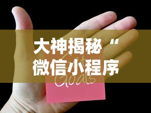 大神揭秘“微信小程序决胜麻将挂	”真的有挂