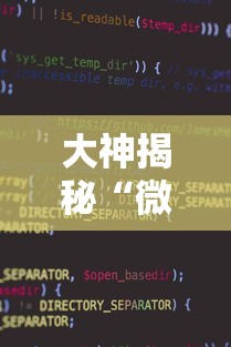 大神揭秘“微信小程序决胜麻将挂”真的有挂
