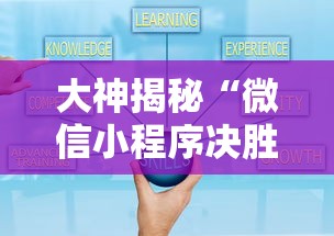 大神揭秘“微信小程序决胜麻将挂”真的有挂