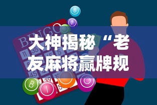 大神揭秘“老友麻将赢牌规律”科技辅助神器手机版