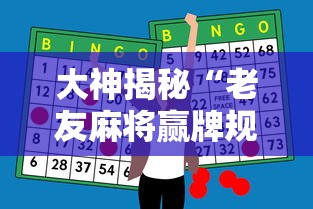 大神揭秘“老友麻将赢牌规律”科技辅助神器手机版