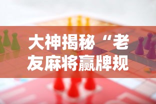 大神揭秘“老友麻将赢牌规律	”科技辅助神器手机版