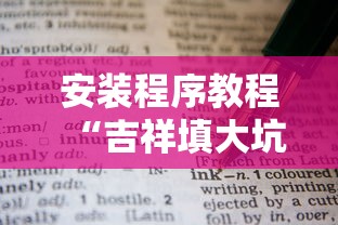 安装程序教程“吉祥填大坑的破解方法与技巧”确实果然有挂