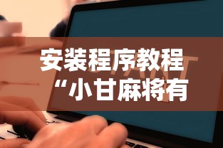 安装程序教程“小甘麻将有挂吗	”原来有神器下载!
