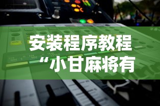安装程序教程“小甘麻将有挂吗”原来有神器下载!