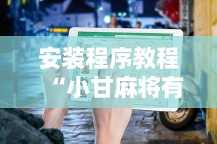 安装程序教程“小甘麻将有挂吗”原来有神器下载!