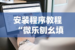安装程序教程“微乐刨幺填大坑透视苹果”详细分享装挂