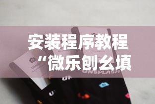 安装程序教程“微乐刨幺填大坑透视苹果”详细分享装挂