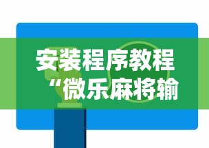 安装程序教程“微乐麻将输就一直输吗”确实果然有挂