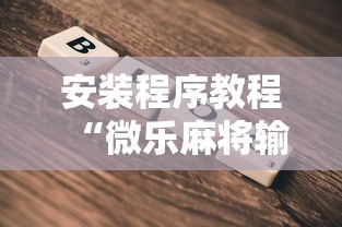安装程序教程“微乐麻将输就一直输吗”确实果然有挂