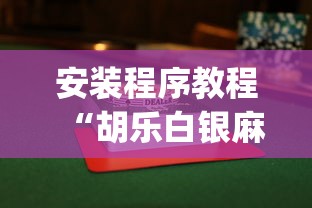 安装程序教程“胡乐白银麻将挂包赢”(透视挂)辅助透视教程