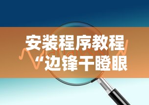 安装程序教程“边锋干瞪眼为什么一直输”开挂辅助详细步骤