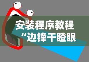 安装程序教程“边锋干瞪眼为什么一直输”开挂辅助详细步骤