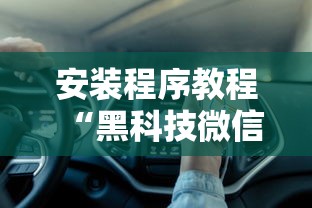 安装程序教程“黑科技微信红包透视最新辅助详细教程