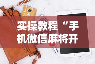 实操教程“手机微信麻将开挂神器下载软件”开挂辅助脚本+详细开挂