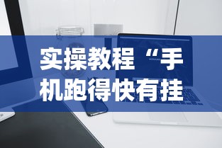 实操教程“手机跑得快有挂吗	”(详细开挂教程)