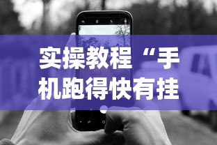 实操教程“手机跑得快有挂吗”(详细开挂教程)