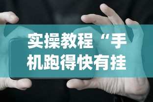 实操教程“手机跑得快有挂吗”(详细开挂教程)