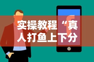 实操教程“真人打鱼上下分赢钱”真实开挂技巧分享