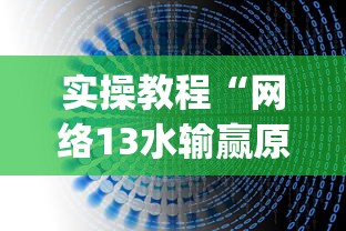 实操教程“网络13水输赢原理教程”(太坑了果然有挂)