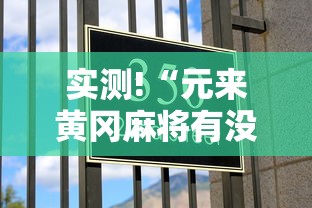 实测!“元来黄冈麻将有没有挂”辅助工具插件,揭秘技巧开挂