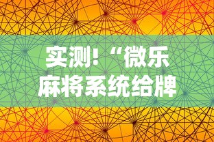 实测!“微乐麻将系统给牌规律”科技辅助神器手机版教程